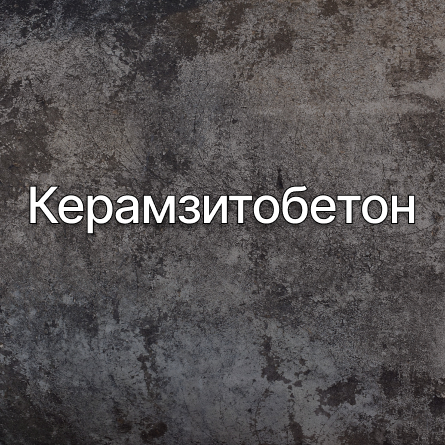 Керамзитобетон в Оренбурге от производителя Керамзитобетон в Оренбурге от производителя