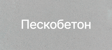 Пескобетон в Оренбурге Пескобетон в Оренбурге