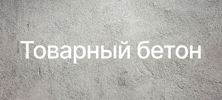 Товарный бетон в Оренбурге Товарный бетон в Оренбурге